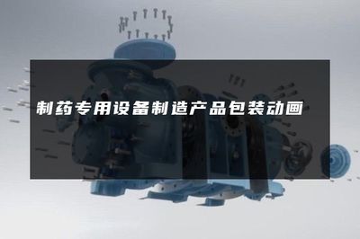 制药专用设备制造产品包装动画